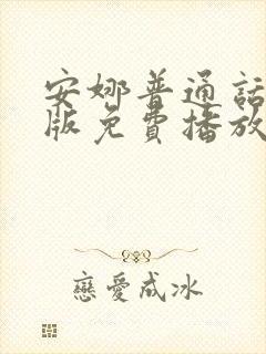 安娜普通话国语版免费播放