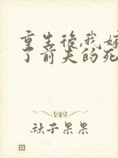 重生后,我嫁给了前夫的死对头