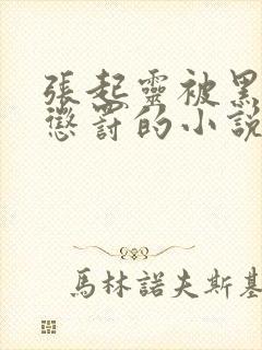 张起灵被黑瞎子惩罚的小说免费阅读