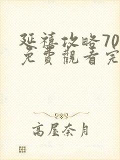 延禧攻略70集免费观看完整