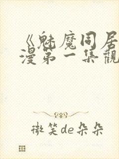 《魅魔同居》动漫第一集观看全集免费