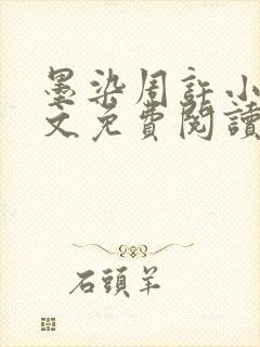 墨染周许小说全文免费阅读最新章节封面