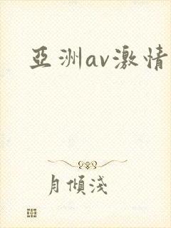 亚洲av激情网