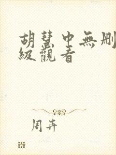 胡慧中无删减三级观看