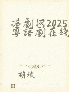 港剧网2025粤语剧在线观看