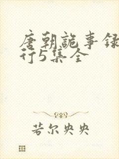 唐朝诡事录2西行5集全封面