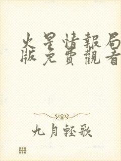 火星情报局完整版免费观看封面