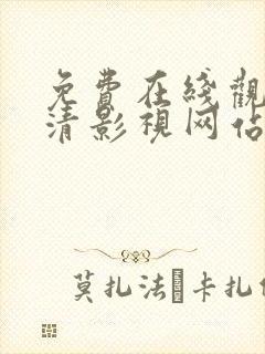 免费在线观看高清影视网站软件封面