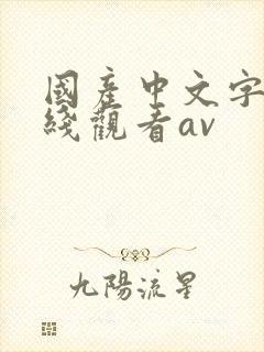 国产中文字幕在线观看av