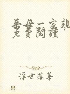岳母一家亲小说免费阅读
