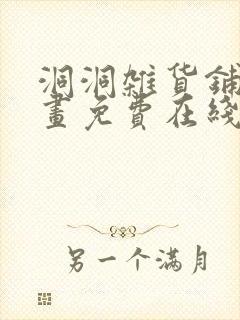 洞洞杂货铺漫画画免费在线看