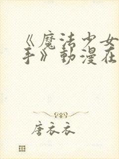 《魔法少女与触手》动漫在线观看全封面