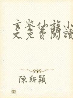 玄鉴仙族小说全文免费阅读无弹窗封面