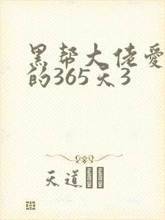 黑帮大佬爱上我的365天3封面