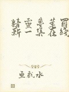 精灵梦叶罗丽最新一集在线观看免费封面