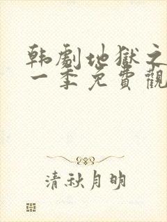 韩剧地狱之岛第一季免费观看