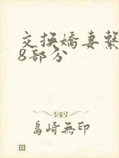 交换娇妻系列38部分封面