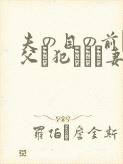 夫の目の前で义父に犯された妻 美dかんな