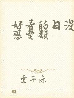 好看的日漫推荐恋爱类封面