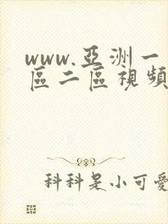 www.亚洲一区二区视频