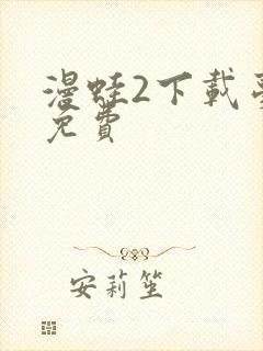 漫蛙2下载台版免费