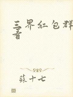 三界红包群免费看