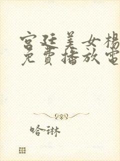 宫廷美女杨贵妃免费播放电视四大美封面