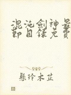 混沌剑神最新章节目录免费阅读全文