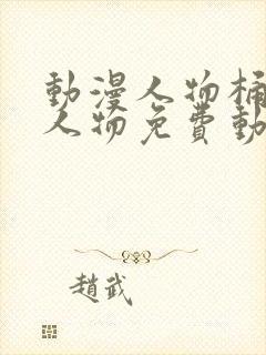 动漫人物桶动漫人物免费动漫软件