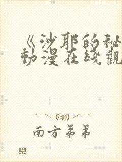 《沙耶的秘密》动漫在线观看封面