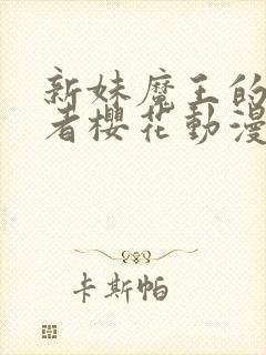 新妹魔王的契约者樱花动漫无修版