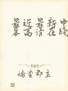 最近最新中文字幕高清在线免费观看