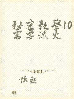 秘密教学10我需要灭火