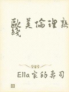 欧美伦理熟妇在线