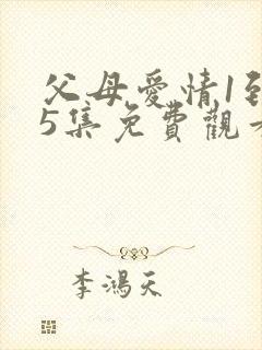 父母爱情1到45集免费观看