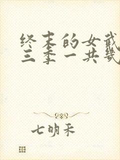 终末的女武神第三季一共几集