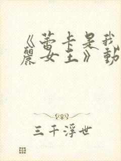 《蕾卡是我的华丽女王》动漫免费观封面