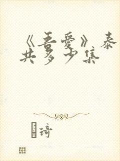 《吾爱》泰剧一共多少集