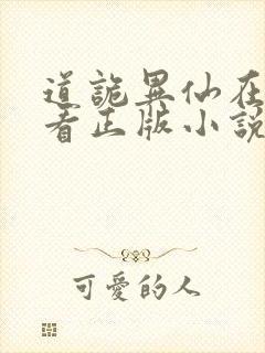 道诡异仙在哪里看正版小说