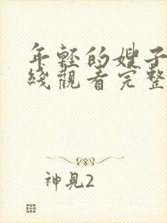 年轻的嫂子3在线观看完整版