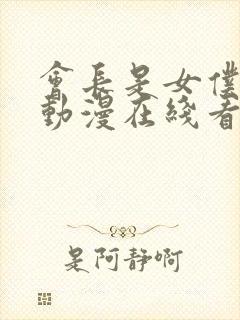 会长是女仆大人动漫在线看