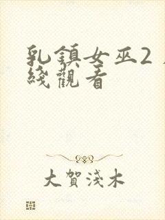 乳镇女巫2 在线观看