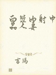 白浆内射中出极品人妻