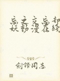 忘之交忘却的狐妖动漫在线观看封面