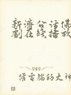 新济公活佛电视剧在线播放