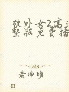 破外女2高清完整版免费播放在线观看