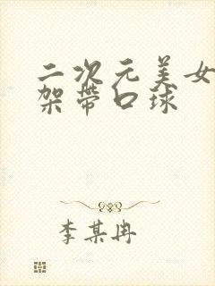 二次元美女被绑架带口球