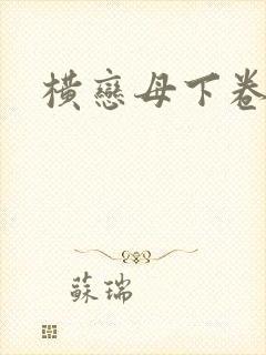 横恋母下卷光棍