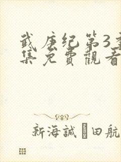 武庚纪第3季全集免费观看