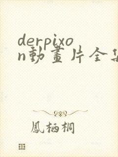 derpixon动画片全集免费观看